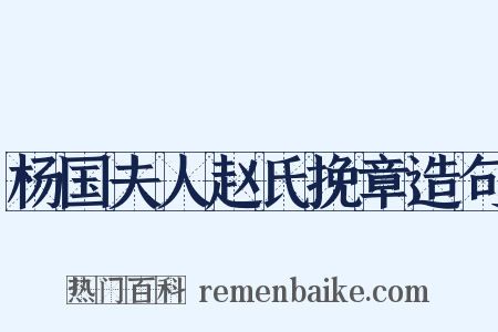 杨国夫人赵氏挽章造句是什么意思的图片